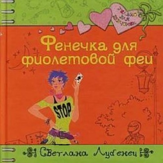 Обложка книги «Фенечка для фиолетовой феи»