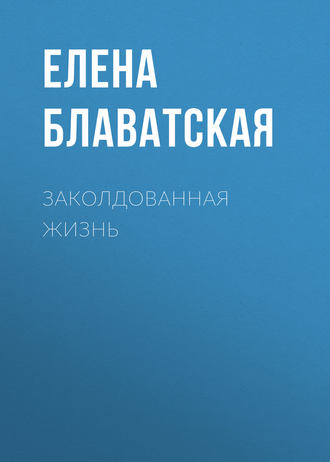Обложка книги «Заколдованная жизнь»