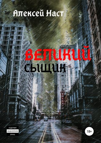 Обложка книги «Великий сыщик»