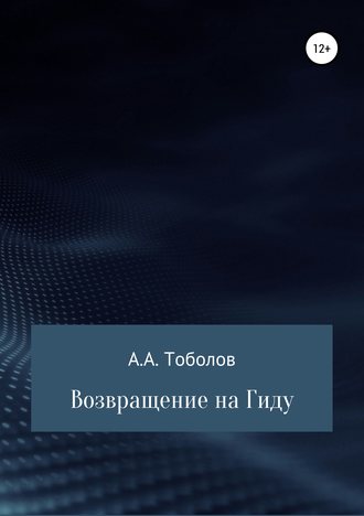 Андрей Анатольевич Тоболов. Возвращение на Гиду