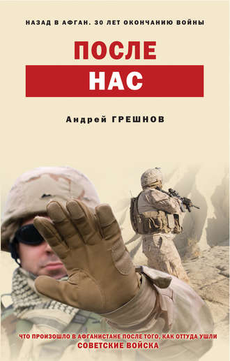 Обложка книги «После нас»