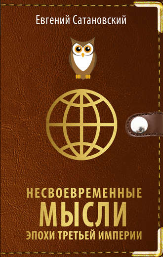Обложка книги «Несвоевременные мысли эпохи Третьей Империи»
