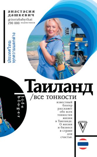 Обложка книги «Таиланд. Все тонкости»