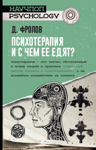 Обложка книги «Психотерапия, и с чем ее едят?»