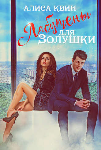 Обложка книги «Лабутены для Золушки»