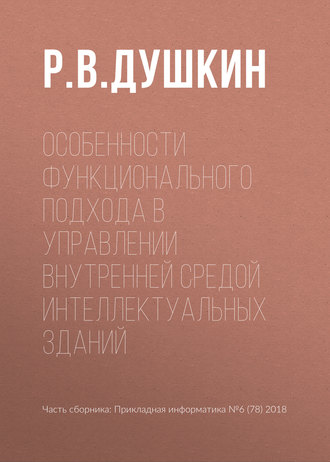 Обложка книги «Особенности функционального подхода в управлении внутренней средой интеллектуальных зданий»