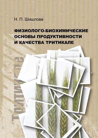 Обложка книги «Физиолого-биохимические основы продуктивности и качества тритикале»