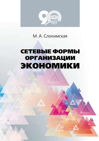 Обложка книги «Сетевые формы организации экономики»