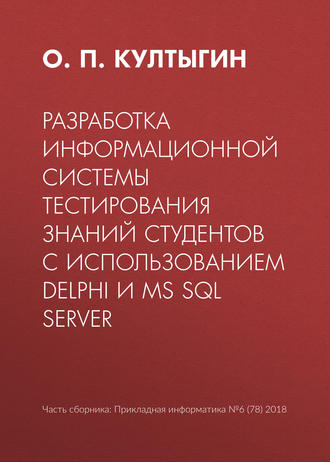Обложка книги «Разработка информационной системы тестирования знаний студентов с использованием Delphi и MS SQL Server»
