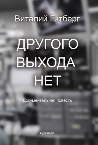 Обложка книги «Другого выхода нет»