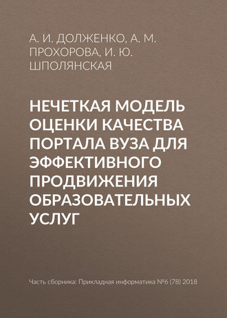 Обложка книги «Нечеткая модель оценки качества портала вуза для эффективного продвижения образовательных услуг»
