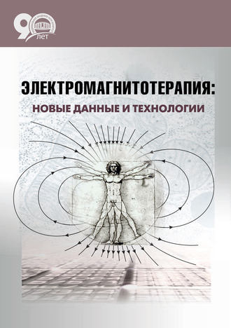 Обложка книги «Электромагнитотерапия: новые данные и технологии»