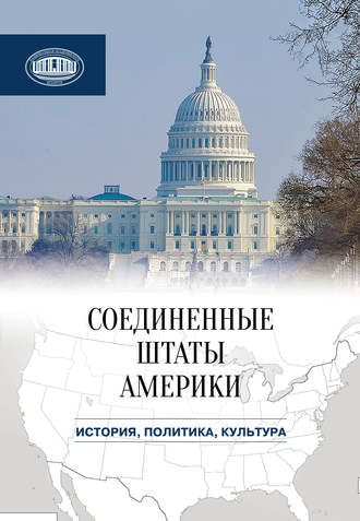 Обложка книги «Соединенные Штаты Америки: история, политика, культура»