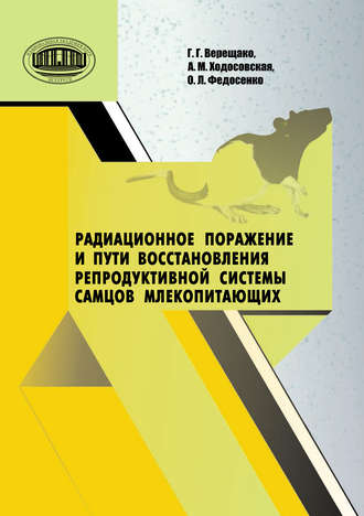 Обложка книги «Радиационное поражение и пути восстановления репродуктивной системы самцов млекопитающих»