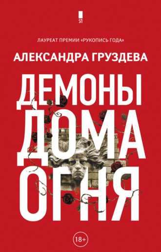 Обложка книги «Демоны Дома Огня»