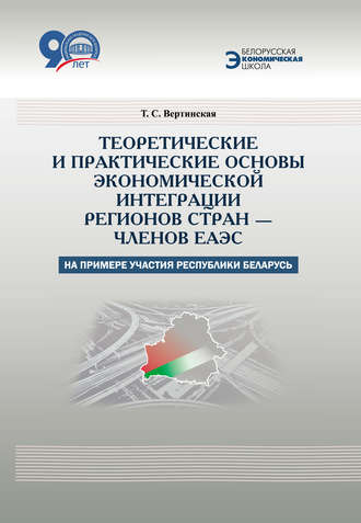Обложка книги «Теоретические и практические основы экономической интеграции регионов стран – членов ЕАЭС (на примере участия Республики Беларусь)»