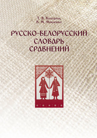 Обложка книги «Русско-белорусский словарь сравнений»
