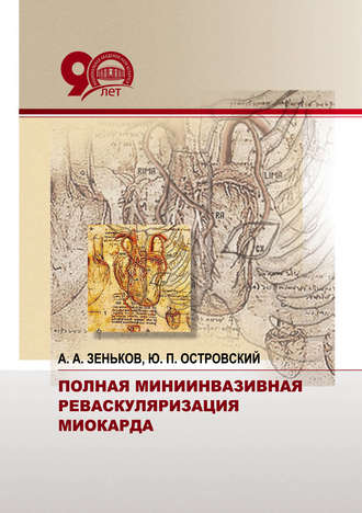 Обложка книги «Полная миниинвазивная реваскуляризация миокарда»
