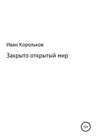 Обложка книги «Закрыто-открытый мир»