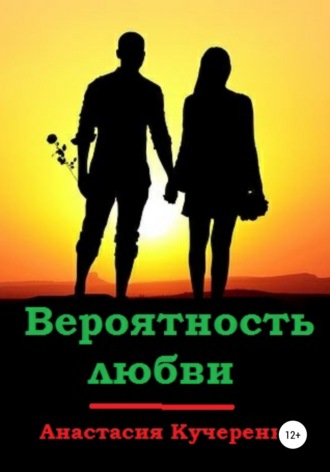 Обложка книги «Вероятность любви»