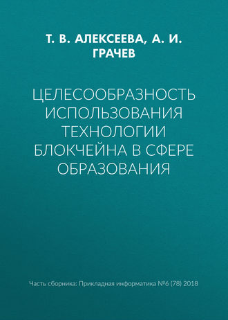 Обложка книги «Целесообразность использования технологии блокчейна в сфере образования»