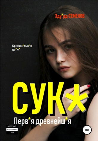 Эдуард Евгеньевич Семенов. Сук*. Перв*я древнейш*я