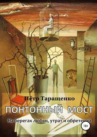Обложка книги «Понтонный мост. На берегах любви, утрат и обретений»