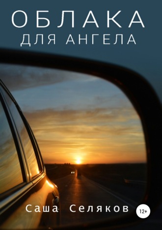 Обложка книги «Облака для ангела»