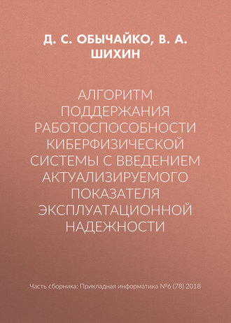 Обложка книги «Алгоритм поддержания работоспособности киберфизической системы с введением актуализируемого показателя эксплуатационной надежности»