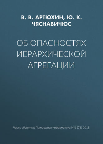 Обложка книги «Об опасностях иерархической агрегации»
