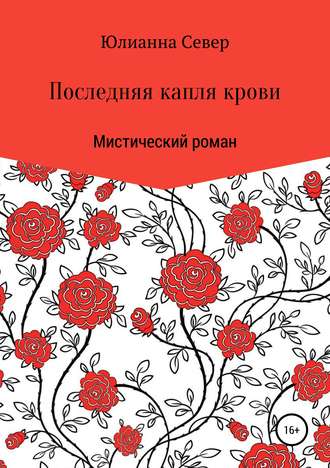 Обложка книги «Последняя капля крови»