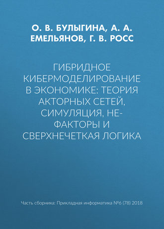 Обложка книги «Гибридное кибермоделирование в экономике: теория акторных сетей, симуляция, НЕ-факторы и сверхнечеткая логика»