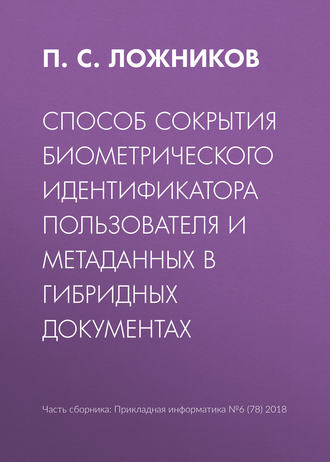 Обложка книги «Способ сокрытия биометрического идентификатора пользователя и метаданных в гибридных документах»