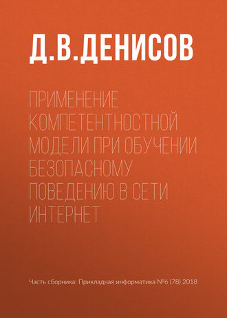 Обложка книги «Применение компетентностной модели при обучении безопасному поведению в сети Интернет»