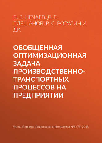 Р. С. Рогулин. Обобщенная оптимизационная задача производственно-транспортных процессов на предприятии