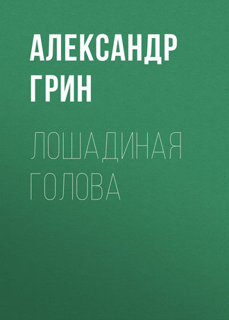 Обложка книги «Лошадиная голова»