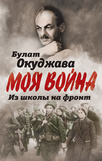 Обложка книги «Из школы на фронт. Нас ждал огонь смертельный…»