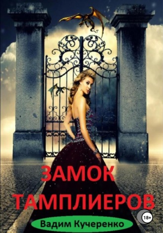 Замок тамплиеров. 