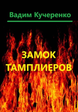 Вадим Иванович Кучеренко. Замок тамплиеров
