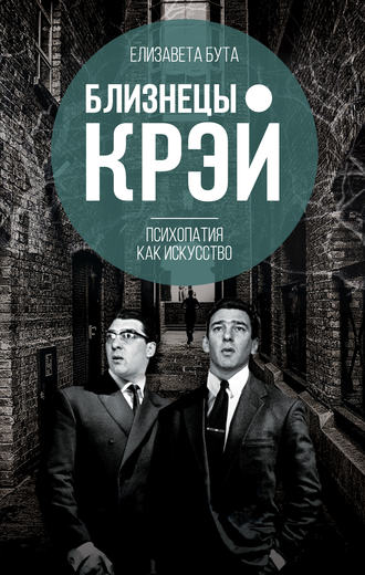 Обложка книги «Близнецы Крэй. Психопатия как искусство»