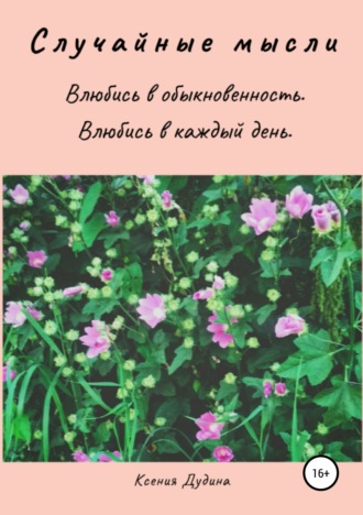 Обложка книги «Случайные мысли»