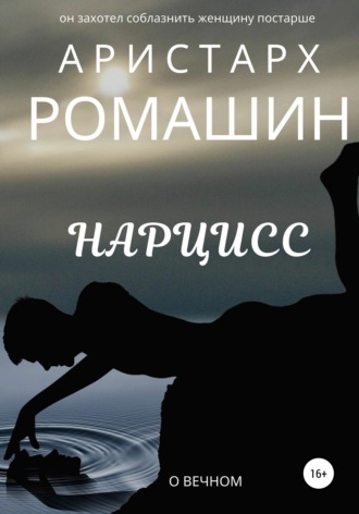 Обложка книги «Нарцисс»