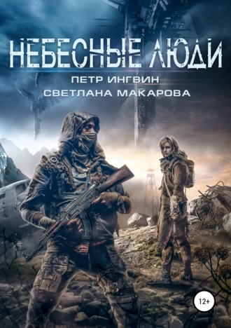 Обложка книги «Небесные люди»