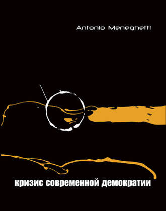 Обложка книги «Кризис современной демократии»