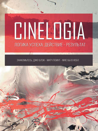 Обложка книги «Логика успеха: действие – результат. Сборник синемалогий»