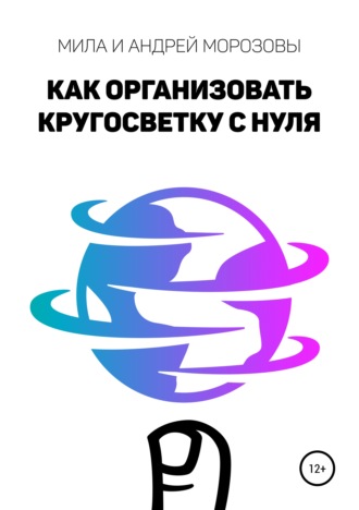 Обложка книги «Как организовать кругосветку с нуля»