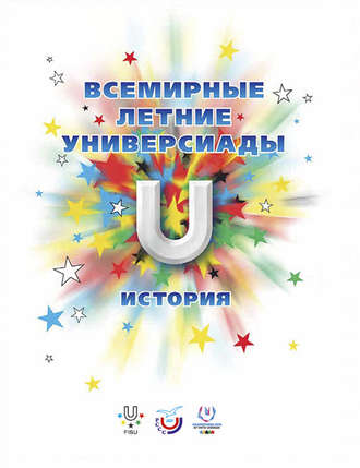 Обложка книги «Всемирные летние универсиады. История»