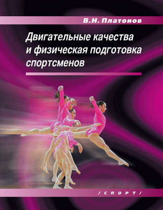 Обложка книги «Двигательные качества и физическая подготовка спортсменов»