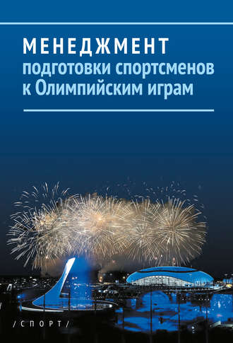 Обложка книги «Менеджмент подготовки спортсменов к Олимпийским играм»