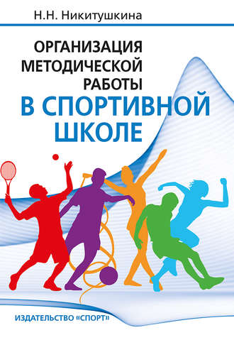 Обложка книги «Организация методической работы в спортивной школе»
